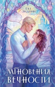 Мгновения вечности - Эндерин Ева