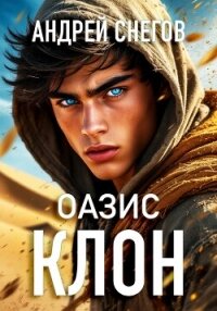 Клон. Оазис - Снегов Андрей