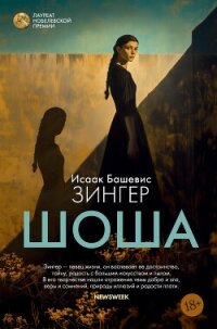 Шоша - Зингер Исаак Башевис
