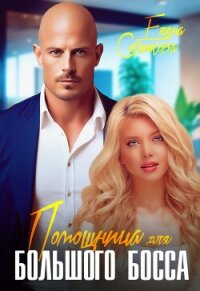 Помощница для большого босса - Сотникова Елена