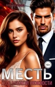 Месть. Под маской нежности (СИ) - Нестерова Алла Викторовна
