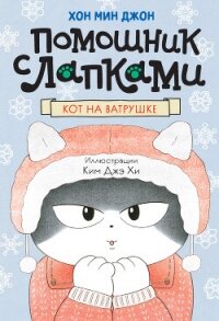 Кот на ватрушке - Джон Хон Мин