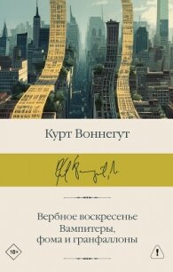 Вербное воскресенье. Вампитеры, фома и гранфаллоны - Воннегут-мл Курт