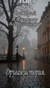 Павел Первый. Другая история (СИ) - "ТМВ"