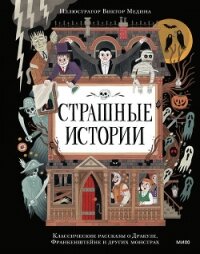 Страшные истории. Классические рассказы о Дракуле, Франкенштейне и других монстрах - Гримм братья Якоб и Вильгельм
