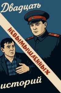 Двадцать невымышленных историй - Глазов Григорий Соломонович