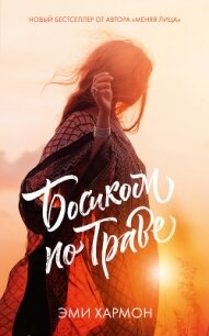 Босиком по траве - Хармон Эми