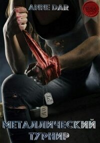 Металлический турнир - Dar Anne