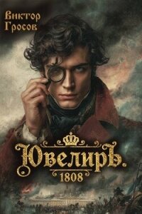 Ювелиръ. 1808 (СИ) - Гросов Виктор
