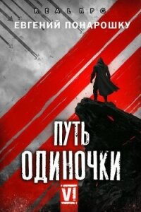Путь одиночки. Книга 6 (СИ) - Понарошку Евгений