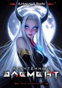 Неучтенный элемент. Том 7 (СИ) - Вайс Александр