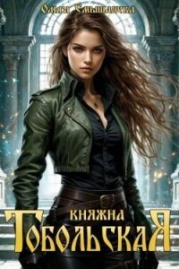 Княжна Тобольская. Дилогия (СИ) - Смышляева Ольга