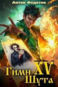 Гимн шута 15 (СИ) - Федотов Антон Сергеевич