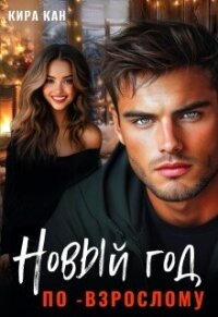 Новый год по-взрослому (СИ) - Кан Кира