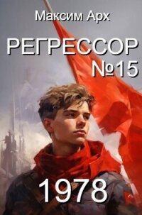 Регрессор №15 (СИ) - Арх Максим