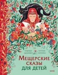 Мещерские сказы для детей. От Буры-яги до русалки-чамки - Адамович Надежда