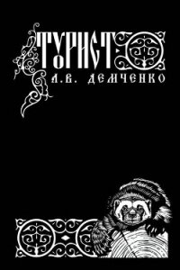 Турист (СИ) - Демченко Антон