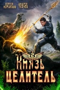 Князь Целитель 2 (СИ) - Измайлов Сергей