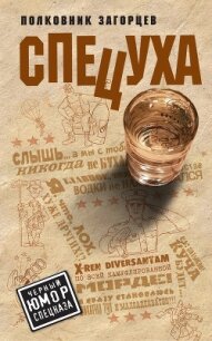 Спецуха - Загорцев Андрей Владимирович