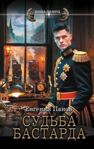 Судьба бастарда - Панов Евгений Владимирович