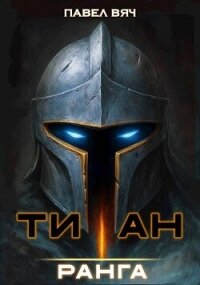 Академ-RPG. Титан I ранга (СИ) - Вяч Павел