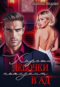 Хорошие девочки попадают в Ад (СИ) - Индиви Марина