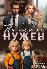 Ты нам не нужен (СИ) - Кароль Анита