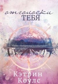 Отголоски тебя (ЛП) - Коулс Кэтрин