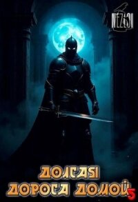 Долгая дорога домой 5 (СИ) - "Nezloi"