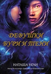 Девушки бури и тени - Нган Наташа