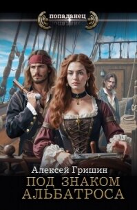 Под знаком Альбатроса - Гришин Алексей