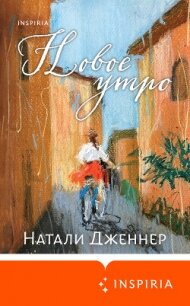 Новое утро - Дженнер Натали