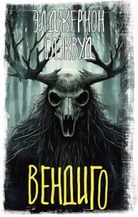 Вендиго - Блэквуд Элджернон Генри