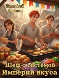 Шеф с системой. Империя вкусов (СИ) - "Afael"
