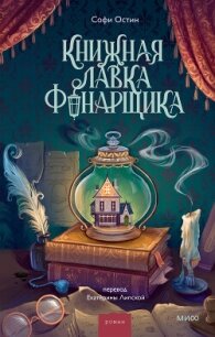 Книжная лавка фонарщика - Остин Софи