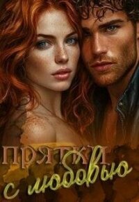 Прятки с любовью (СИ) - Софт Жанна
