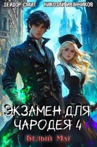 Белый маг (СИ) - Иванников Николай Павлович