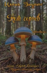 Нет героев (ЛП) - Эндрюс Илона