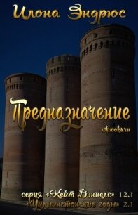 Предназначение (ЛП) - Эндрюс Илона