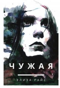 Чужая - "Nogaulitki"