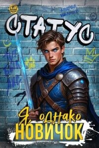 Статус: Я, однако, новичок (СИ) - Flow Ascold