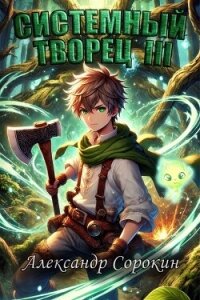 Системный Творец III (СИ) - Сорокин Александр Сергеевич