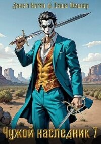 Чужой наследник 7 (СИ) - Коган Данил