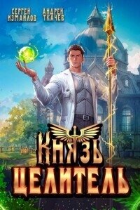 Князь Целитель 1 (СИ) - Измайлов Сергей