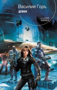 Демон. Трилогия - Горъ Василий