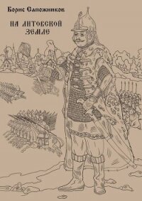 На Литовской земле (СИ) - Сапожников Борис Владимирович