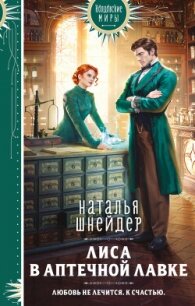 Лиса в аптечной лавке - Шнейдер Наталья "Емелюшка"