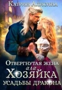 Отвергнутая жена. Хозяйка усадьбы дракона (СИ) - Алисина Катрин