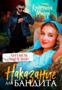 Наказание для бандита (СИ) - Майер Кристина