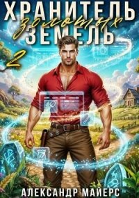 Хранитель Золотых Земель 2 (СИ) - Майерс Александр